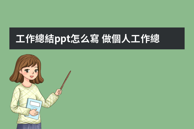 工作總結ppt怎么寫 做個人工作總結PPT